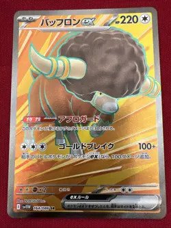 Bouffalant ex 164/086 SR - Pokemon TCG Japanese SV11W: White Flare US Seller NM+ - Image 4