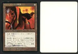 ***FBB Japanese Jandor's Saddlebags Artist Proof Signed** MTG 4th Dameon Willich - Image 1