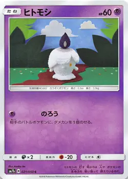 Litwick 021/050 Common SM7b: Fairy Rise Japanese Pokemon NM 000215 - Image 1