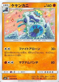 Crabominable 054/095 Uncommon SM10: Double Blaze Japanese Pokemon NM 000217 - Image 1