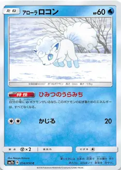 Alolan Vulpix 014/050 Common SM7b: Fairy Rise Japanese Pokemon NM 000207 - Image 1