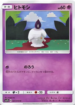 Litwick 021/050 Common SM7b: Fairy Rise Japanese Pokemon NM 000121 - Image 1