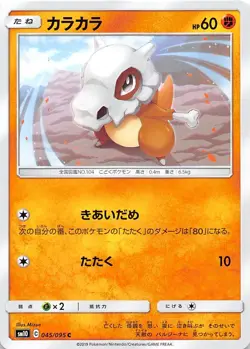 Cubone 045/095 Common SM10: Double Blaze Japanese Pokemon NM 000141 - Image 1