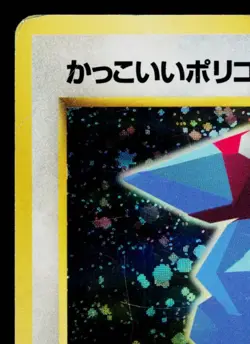 COOL PORYGON No. 027 CD PROMO JAPANESE POKEMON TCG - Image 2