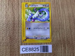 CE8825 Dragonair Uncommon e1 048/128 Pokemon Card TCG Japan - Image 1