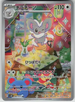 Cinccino Art Rare SV5K: Wild Force 083/071 Japanese Pokemon - Image 1