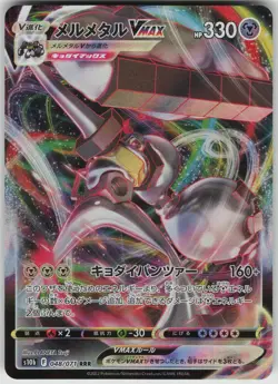 Melmetal VMAX 048/071 RRR S10b: Pokemon GO Japanese Pokemon - Image 1