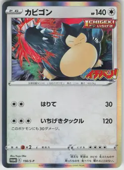 Snorlax Holo 156/S-P S-P: Sword & Shield Promos Japanese Pokemon - Image 1