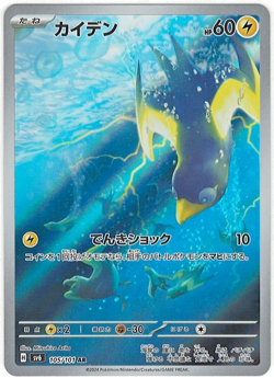 Wattrel 105/101 AR SV6 Japanese Pokemon Card Mask of Change set US Seller - Image 1