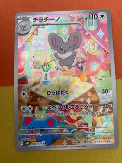 Cinccino AR - sv5K 083/071 - Wild Force - Japanese Pokemon Card - Near Mint NM - Image 1