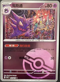 Haunter 093/151 Holo Poke Ball Scarlet & Violet 151 (Chinese) 151c Pokemon Card - Image 1