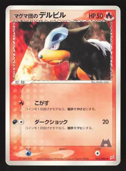 Team Magma's Houndour 019/080 Japanese Pokemon Magma VS Aqua: Two Ambitions - Image 1