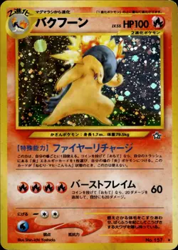 Typhlosion 157 Gold, Silver, to a New World Old Back Japanese Pokemon Card B14 - Image 1