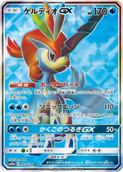 Keldeo GX - Secret Rare SR - 057/054 - sm10b Sky Legend - Pokemon *Japanese* - Image 1