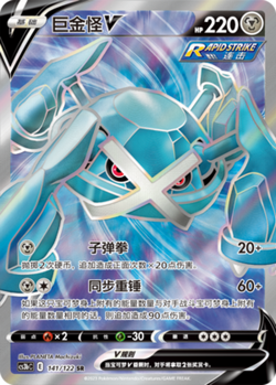 Pokemon PTCG S-Chinese Card Sword & Shield CS3bC-141 Metagross V Holo Full Art - Image 1