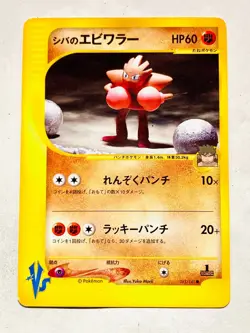 Bruno’s Hitmonchan VS Pokemon Card Game No. 083/141 Rare From Japan Nintendo F/S - Image 1
