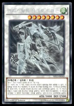 YuGiOh Crystal Wing Synchro Dragon #SHVI-KR049 NM GHOST KOREAN - Exact Card - Image 1