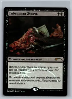 Magic MTG RUSSIAN FNM Promos Bile Blight #008/012 Promo Foil TCG CCG - Image 1