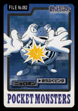 LP - Pokemon Poliwrath File No. 062 Pocket Monsters Bandai Carddass Japanese - Image 1