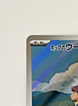 Hop's Wooloo AR 112/100 Battle Partners sv9 Pokemon Card GAME Japanese NM - Image 3