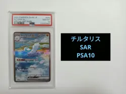 Chilitaris EX SAR PSA10 2023 SV4M Card Number 009 Pokemon Collectible - Image 1
