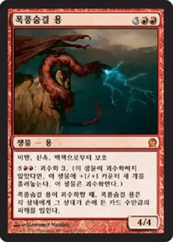 MTG KOREAN : THEROS - Stormbreath Dragon x1 - Image 1