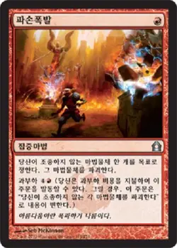 MTG KOREAN : RETURN TO RAVNICA - Vandalblast x1 - Image 1