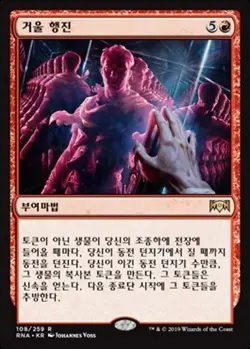 MTG KOREAN : RAVNICA ALLEGIANCE - Mirror March x1 - Image 1