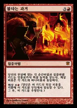 MTG KOREAN : INNISTRAD - Past in Flames x1 - Image 1
