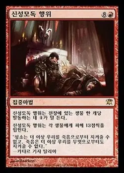 MTG KOREAN : INNISTRAD - Blasphemous Act x1 - Image 1