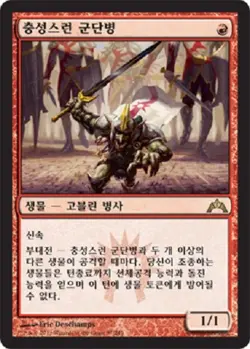 MTG KOREAN : GATECRASH - Legion Loyalist x1 - Image 1
