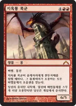 MTG KOREAN : GATECRASH - Hellkite Tyrant x1 - Image 1