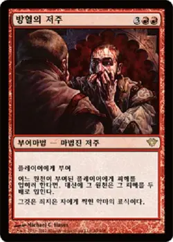 MTG KOREAN : DARK ASCENSION - Curse of Bloodletting x1 - Image 1