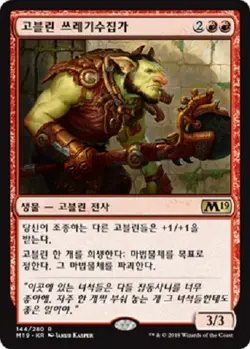 MTG KOREAN : CORE SET 2019 - Goblin Trashmaster x1 - Image 1