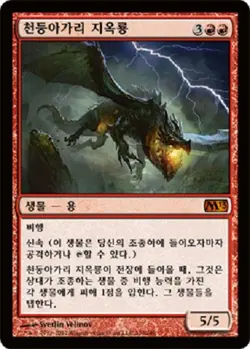 MTG KOREAN : 2013 CORE SET - Thundermaw Hellkite x1 - Image 1
