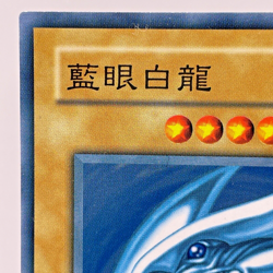 YuGiOh Konami KA-04 Common Blue Eyes White Dragon Chinese - Image 3