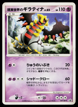 REAL WORLD'S GIRATINA 109/DP-P DIAMOND & PEARL PROMOS JAPANESE POKEMON TCG - Image 1