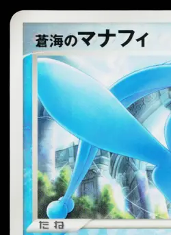 SEA'S MANAPHY 150/PCG-P PCG PROMOS JAPANESE POKEMON TCG - Image 2