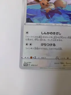 Eevee 075/S-P Pokemon Card Gym Promo Stamped NM | Sword & Shield (Japanese) - Image 4