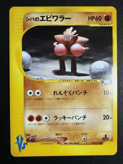 Pokemon Japanese Bruno's Hitmonchan 083/141 1st Edition VS Series Card - Image 1