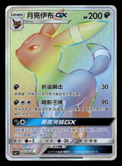 2023 Pokemon Chinese CSMYC 004/008 Umbreon GX Rainbow Holo - Image 1
