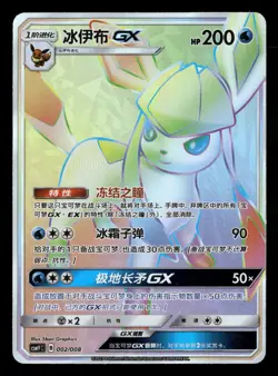 2023 Pokemon Chinese CSMYC 002/008 Glaceon GX Rainbow Holo - Image 1