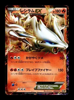 [MP] Reshiram EX 004/018 Japanese EX Battle Strength Deck Pokemon B - Image 1