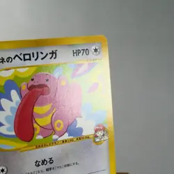 LP) Whitney's Lickitung 017/141 1st Pokemon card VS Japanese w41-255 - Image 4