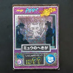 Mew Heki Meiji Pokemon Get Card Prism Pikachu Movie Mewtwo Used - Image 1