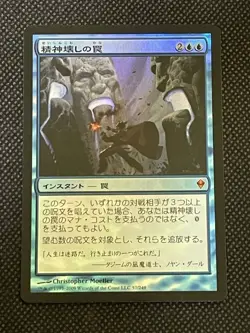 MTG Zendikar Mindbreak Trap Foil Japanese one - Image 1