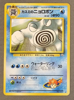 LP - Misty's Poliwrath - No. 062 - Gym Series - Japanese - Pokemon Card - Image 1