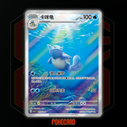 Wartortle CSVL1C-093/049 Pokemon Card Chinese - Image 1