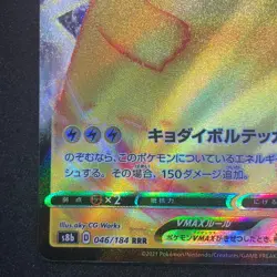 Pikachu VMAX RRR 046/184 NM S8b VMAX Climax Pokemon Card Game Japanese - Image 5