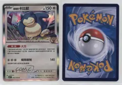 Hop's Snorlax Chinese Pokemon SV9: Battle Partners #075 0d0a - Image 3